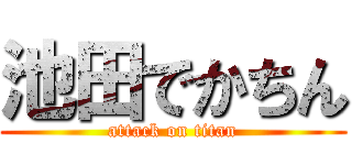 池田でかちん (attack on titan)