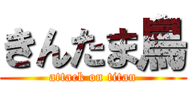 きんたま鳥 (attack on titan)