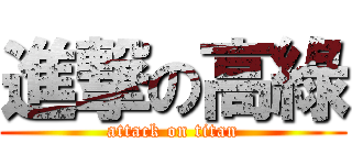 進撃の高綠 (attack on titan)