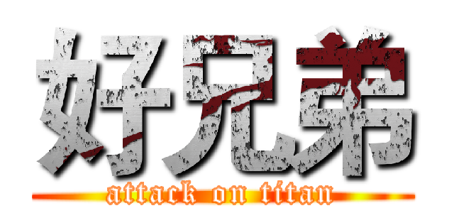 好兄弟 (attack on titan)