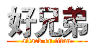 好兄弟 (attack on titan)