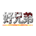 好兄弟 (attack on titan)