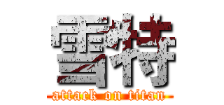 雪特 (attack on titan)