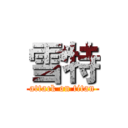 雪特 (attack on titan)