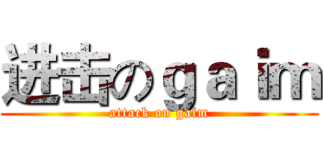 进击のｇａｉｍ (attack on gaim)