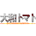 大和トマト (YAMATOTOMATO)