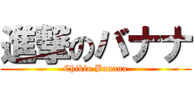 進撃のバナナ (Chikin Banana)