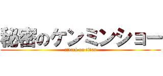 秘密のケンミンショー (attack on titan)