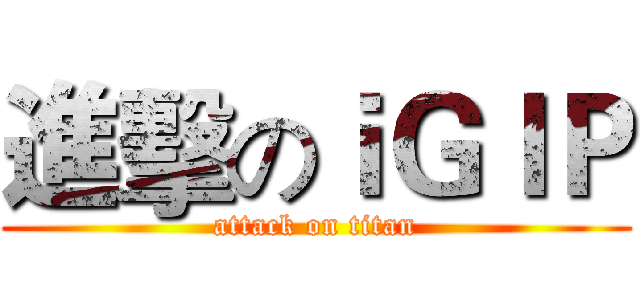 進擊のｉＧＩＰ (attack on titan)