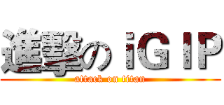 進擊のｉＧＩＰ (attack on titan)