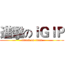 進擊のｉＧＩＰ (attack on titan)