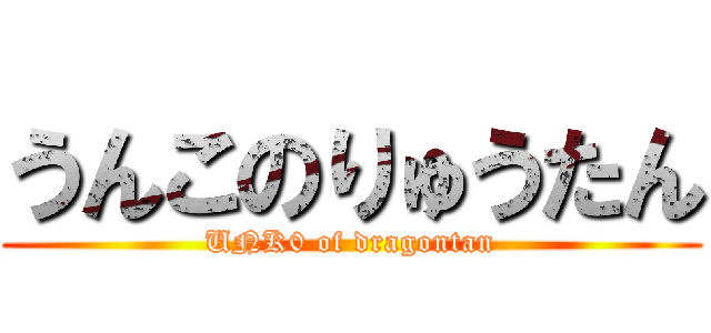 うんこのりゅうたん (UNK0 of dragontan)