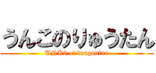 うんこのりゅうたん (UNK0 of dragontan)