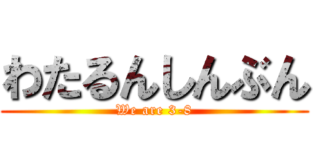 わたるんしんぶん (We are 3-8)