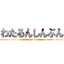 わたるんしんぶん (We are 3-8)