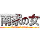 南家の女 (okama Lemon)