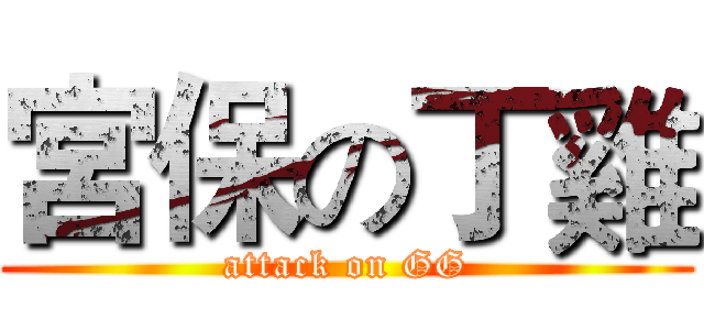 宮保の丁雞 (attack on GG)