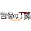 宮保の丁雞 (attack on GG)