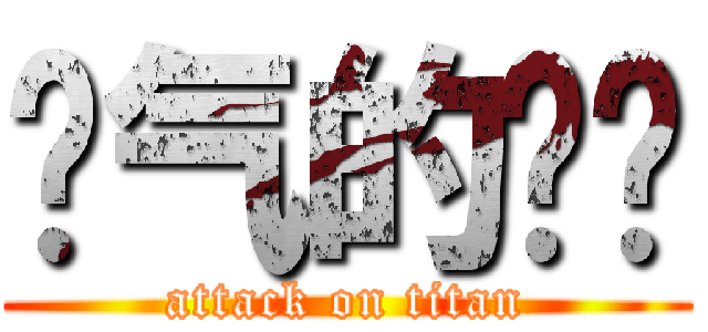 帅气的劝劝 (attack on titan)