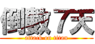 倒數７天 (attack on titan)