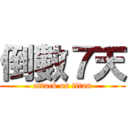 倒數７天 (attack on titan)
