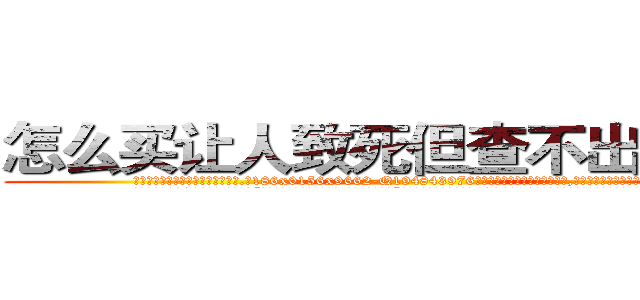 怎么买让人致死但查不出来的药 (怎么买让人致死但查不出来的药【电.话186x0156x9662-Q194843976林氏药业】我们做的是长期生意,靠的是老客户长期支持
参考消息网2月20日报道 韩媒称，“剩女多、离婚率高的城市，房价一定会上涨。”这是中国经济学家金岩石2016年12月参加在上海举行的房地产相关论坛时说的话。
)
