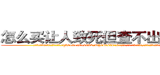 怎么买让人致死但查不出来的药 (怎么买让人致死但查不出来的药【电.话186x0156x9662-Q194843976林氏药业】我们做的是长期生意,靠的是老客户长期支持
参考消息网2月20日报道 韩媒称，“剩女多、离婚率高的城市，房价一定会上涨。”这是中国经济学家金岩石2016年12月参加在上海举行的房地产相关论坛时说的话。
)