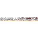 怎么买让人致死但查不出来的药 (怎么买让人致死但查不出来的药【电.话186x0156x9662-Q194843976林氏药业】我们做的是长期生意,靠的是老客户长期支持
参考消息网2月20日报道 韩媒称，“剩女多、离婚率高的城市，房价一定会上涨。”这是中国经济学家金岩石2016年12月参加在上海举行的房地产相关论坛时说的话。
)