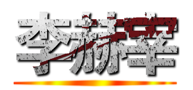 李赫宰 ()