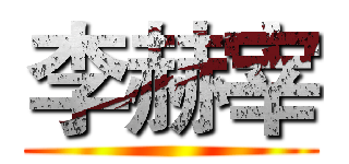 李赫宰 ()