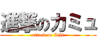 進撃のカミュ (attack on Ichi)