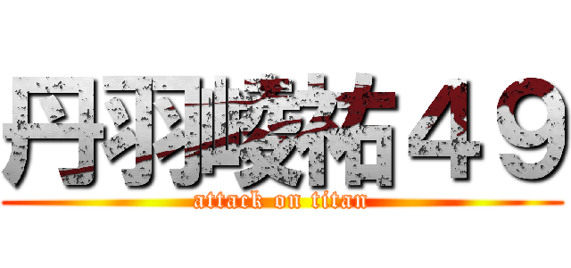 丹羽崚祐４９ (attack on titan)