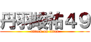 丹羽崚祐４９ (attack on titan)
