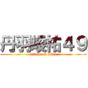 丹羽崚祐４９ (attack on titan)