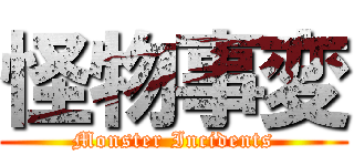 怪物事変 (Monster Incidents)