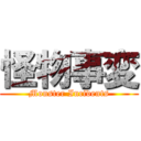 怪物事変 (Monster Incidents)