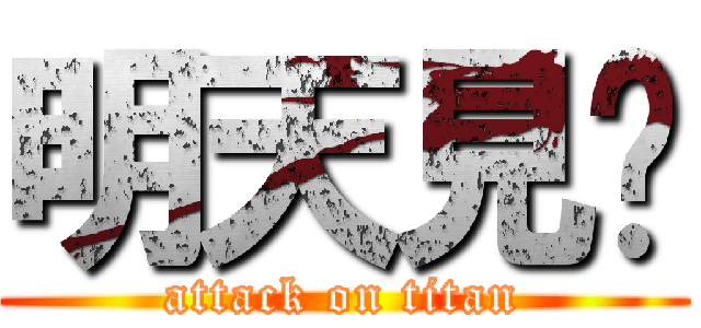 明天見啦 (attack on titan)