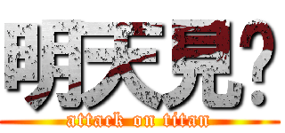 明天見啦 (attack on titan)