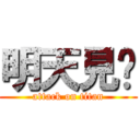 明天見啦 (attack on titan)