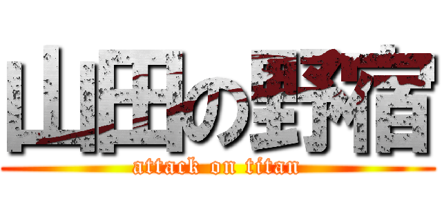 山田の野宿 (attack on titan)