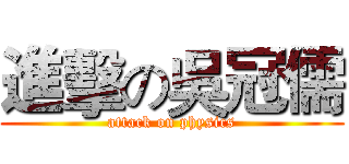 進擊の吳冠儒 (attack on physics)