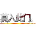 莫入此门。 ()