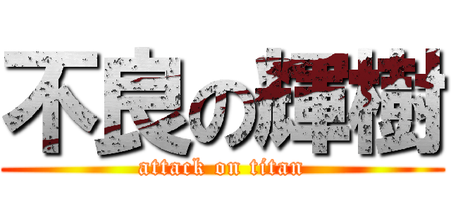 不良の輝樹 (attack on titan)