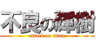 不良の輝樹 (attack on titan)