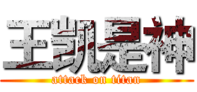 王凯是神 (attack on titan)