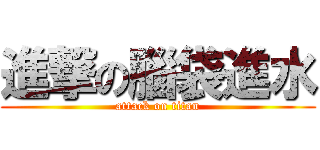 進撃の腦袋進水 (attack on titan)
