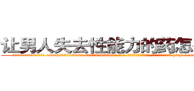 让男人失去性能力的药怎么买到 (让男人失去性能力的药怎么买到【电-186x2687x6963-Q278180069元-吉-药-业】我们做的是长期生意,靠的是老客户长期支持 http://sngk.net/vzmLLs
)