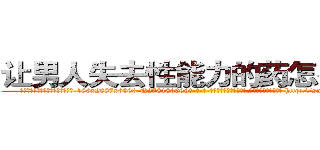 让男人失去性能力的药怎么买到 (让男人失去性能力的药怎么买到【电-186x2687x6963-Q278180069元-吉-药-业】我们做的是长期生意,靠的是老客户长期支持 http://sngk.net/vzmLLs
)