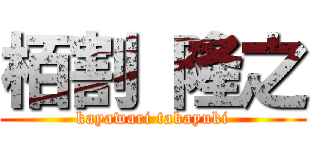 栢割 隆之 (kayawari takayuki)