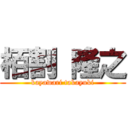 栢割 隆之 (kayawari takayuki)